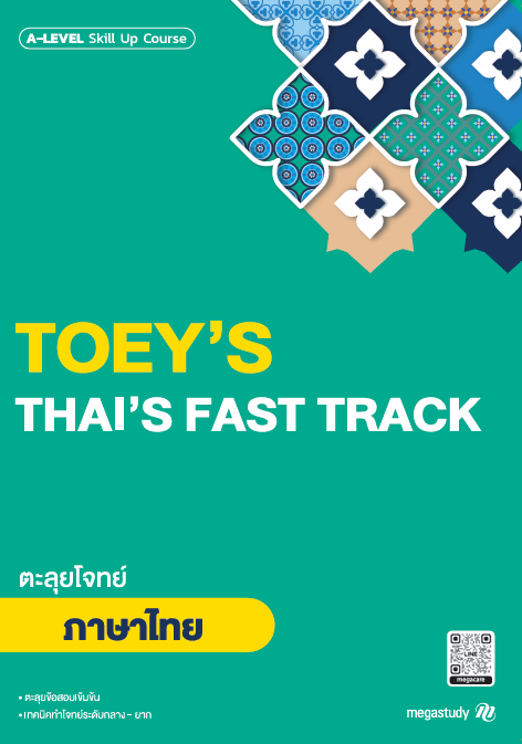 หนังสือ A-Level ภาษาไทย Intensive DEK69 （Skill Up）